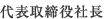 代表取締役社長　七條 雅一