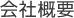 企業情報・ご挨拶