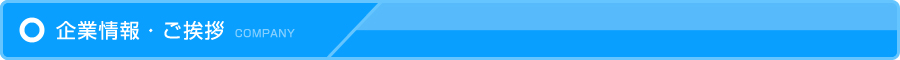 企業情報・ご挨拶