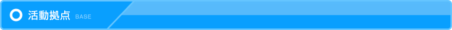 活動拠点