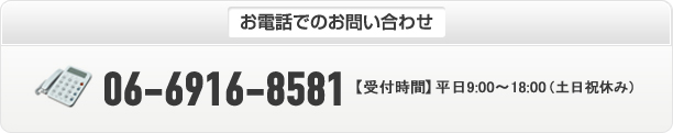 お電話でのお問い合わせ：06-6916-8581