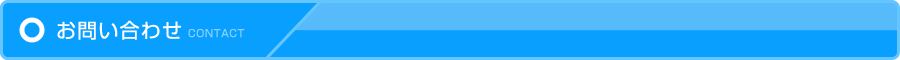 お問い合わせ