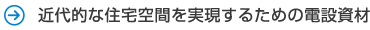 近代的な住宅空間を実現するための電設資材