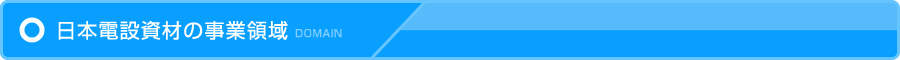 日本電設資材の事業領域