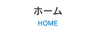 電設資材株式会社HOME