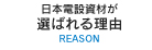 日本電設資材が選ばれる理由