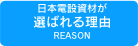 日本電設資材が選ばれる理由
