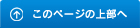 このページの上部へ