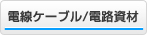 電線ケーブル・電路資材