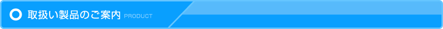 取扱製品のご案内