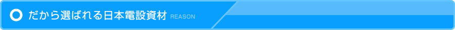 だから選ばれる日本電設資材