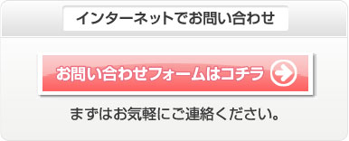 インターネットでお問い合わせ：お問い合わせフォームはこちら