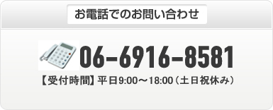 お電話でのお問い合わせ：06-6916-8581