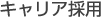 キャリア採用